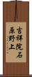 吉祥院石原野上 Scroll