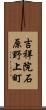 吉祥院石原野上町 Scroll