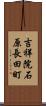 吉祥院石原長田町 Scroll