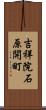 吉祥院石原開町 Scroll