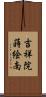 吉祥院蒔絵南 Scroll