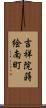 吉祥院蒔絵南町 Scroll