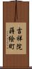 吉祥院蒔絵町 Scroll