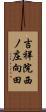 吉祥院西ノ庄向田 Scroll