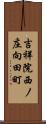 吉祥院西ノ庄向田町 Scroll