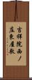 吉祥院西ノ庄東屋敷 Scroll