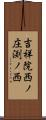 吉祥院西ノ庄渕ノ西 Scroll