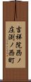 吉祥院西ノ庄渕ノ西町 Scroll