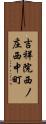 吉祥院西ノ庄西中町 Scroll