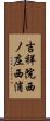 吉祥院西ノ庄西浦 Scroll