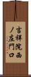吉祥院西ノ庄門口 Scroll