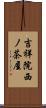 吉祥院西ノ茶屋 Scroll