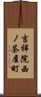 吉祥院西ノ茶屋町 Scroll