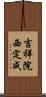 吉祥院西定成 Scroll