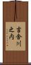 吉舎川之内 Scroll