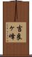 吉良ヶ峰 Scroll