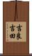 吉良吉田 Scroll