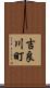 吉良川町 Scroll
