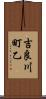 吉良川町乙 Scroll