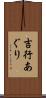 吉行あぐり Scroll