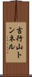 吉行山トンネル Scroll