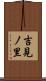 吉見ノ里 Scroll