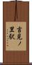 吉見ノ里駅 Scroll