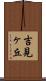 吉見ヶ丘 Scroll