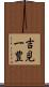 吉見一豊 Scroll