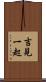 吉見一起 Scroll