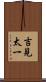 吉見太一 Scroll