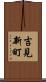 吉見新町 Scroll