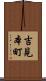 吉見本町 Scroll