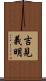 吉見義明 Scroll