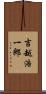 吉越浩一郎 Scroll