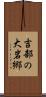 吉部の大岩郷 Scroll