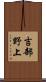 吉部野上 Scroll