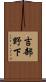 吉部野下 Scroll