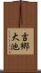 吉郷大池 Scroll