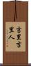 吉里吉里人 Scroll