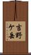 吉野ケ岳 Scroll