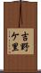吉野ケ里 Scroll
