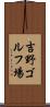 吉野ゴルフ場 Scroll