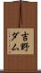 吉野ダム Scroll