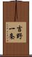吉野一条 Scroll