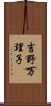 吉野万理子 Scroll