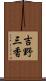 吉野三香 Scroll
