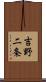 吉野二条 Scroll