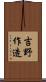 吉野作造 Scroll