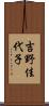 吉野佳代子 Scroll